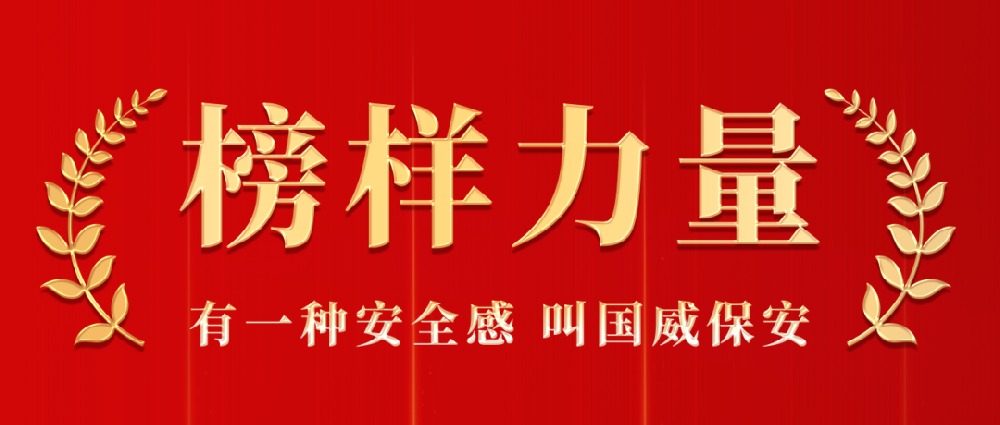 国威保安提交“光荣答卷”